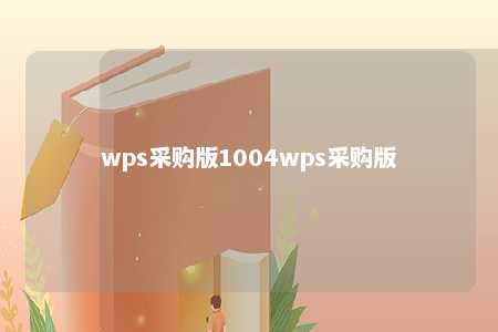 wps采购版1004wps采购版 