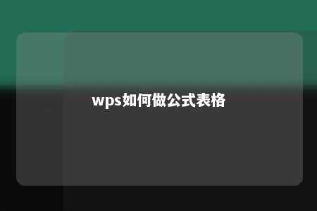 wps如何做公式表格