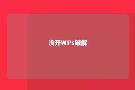 没开WPs破解