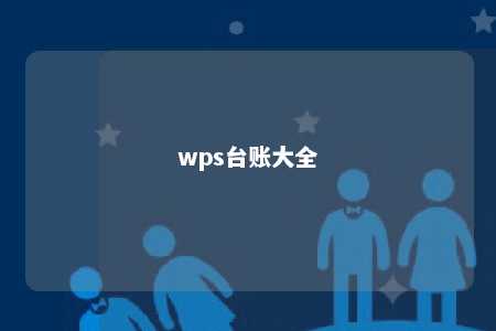 wps台账大全