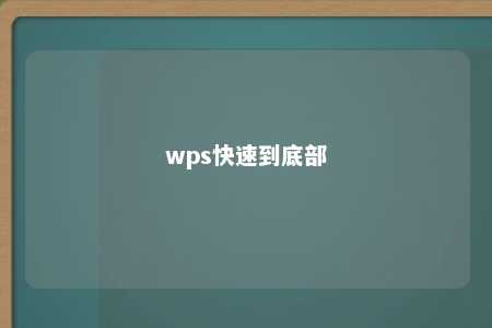 wps快速到底部