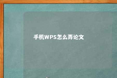 手机WPS怎么弄论文 