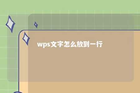 wps文字怎么放到一行 