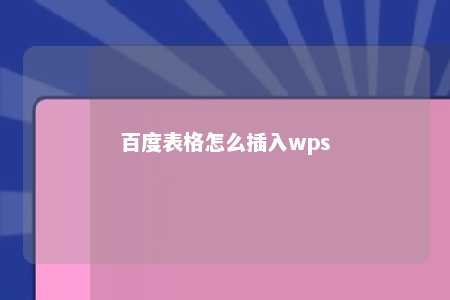 百度表格怎么插入wps