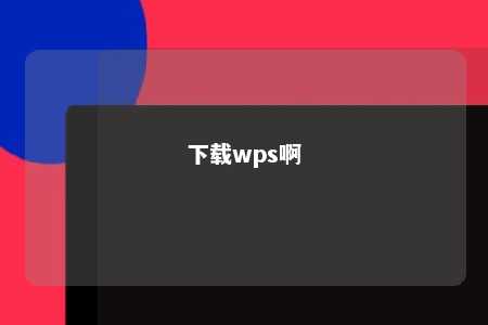 下载wps啊 