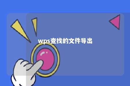 wps查找的文件导出 