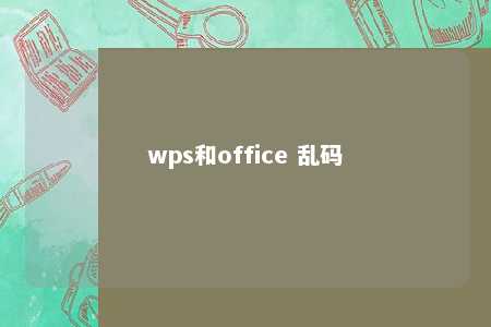 wps和office 乱码