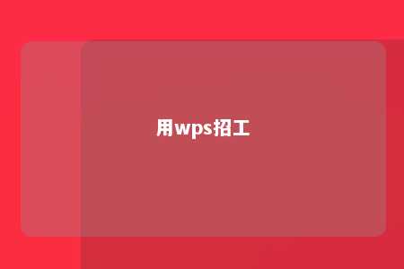 用wps招工