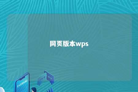 网页版本wps