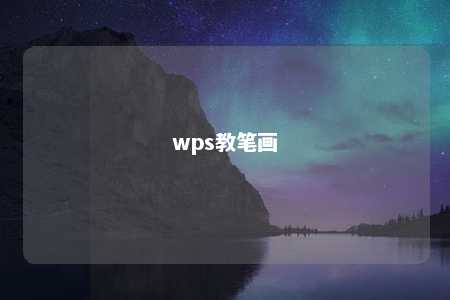 wps教笔画 