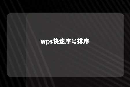 wps快速序号排序