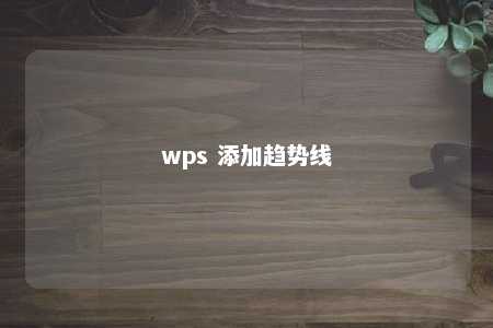 wps 添加趋势线 