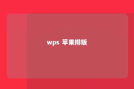 wps 苹果排版