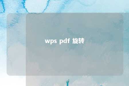 wps pdf 旋转 