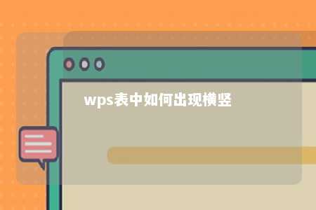 wps表中如何出现横竖 