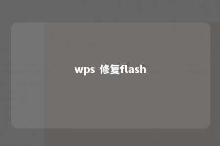 wps 修复flash 