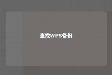 查找WPS备份 