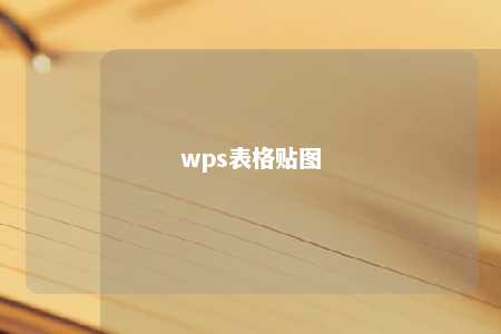 wps表格贴图