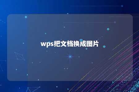 wps把文档换成图片 