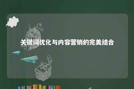 关键词优化与内容营销的完美结合 