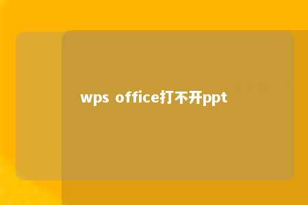 wps office打不开ppt