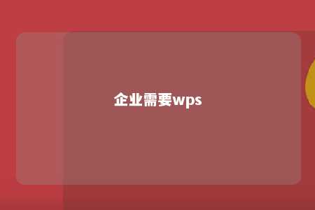 企业需要wps