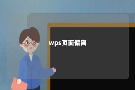 wps页面偏离