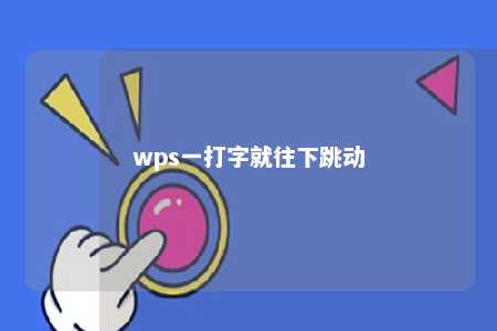 wps一打字就往下跳动 