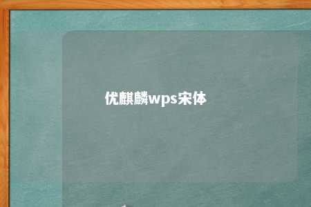 优麒麟wps宋体