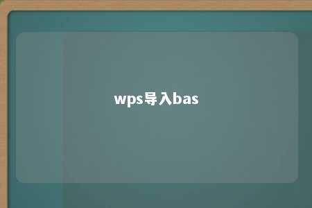 wps导入bas