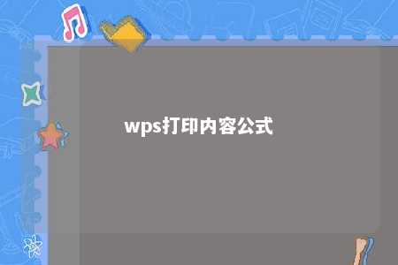 wps打印内容公式