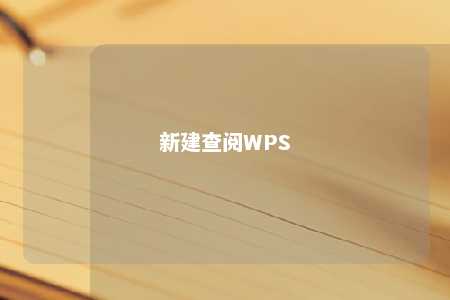 新建查阅WPS 