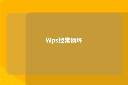 Wps经常损坏