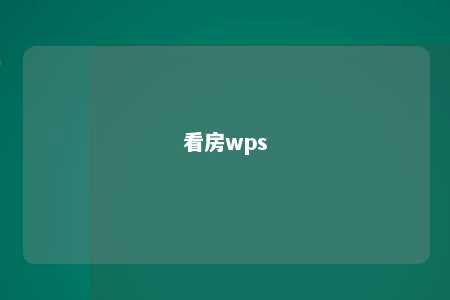 看房wps