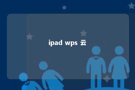 ipad wps 云 