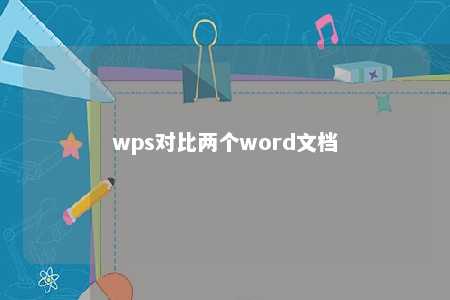 wps对比两个word文档