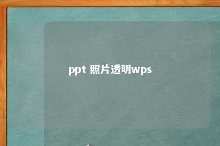 ppt 照片透明wps