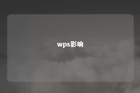 wps影响