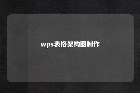 wps表格架构图制作 