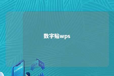 数字贴wps