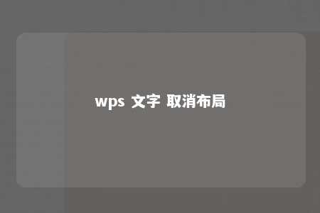 wps 文字 取消布局 