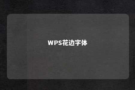 WPS花边字体