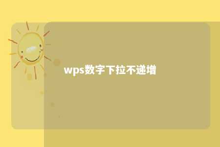 wps数字下拉不递增