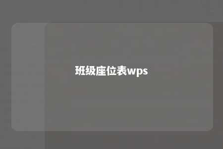 班级座位表wps 