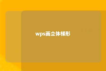 wps画立体梯形 