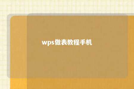 wps做表教程手机