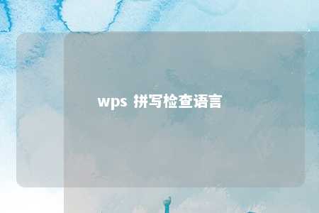 wps 拼写检查语言