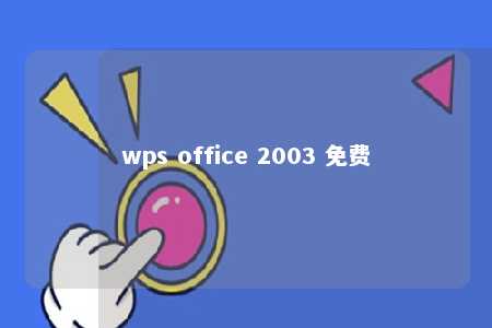 wps office 2003 免费 