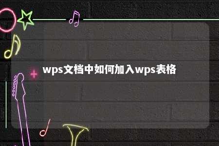 wps文档中如何加入wps表格