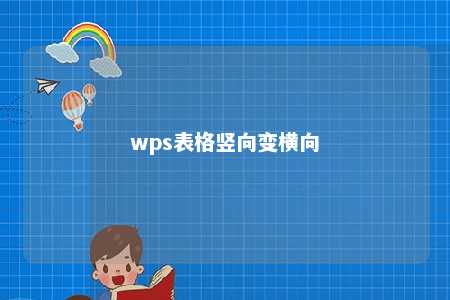 wps表格竖向变横向 